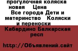 прогулочная коляска  новая  › Цена ­ 1 200 - Все города Дети и материнство » Коляски и переноски   . Кабардино-Балкарская респ.